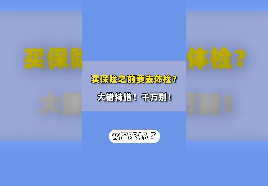 买保险之前要体检吗？体检结果会影响投保吗？