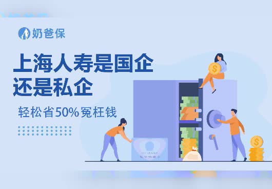 上海人寿是国企还是私企？上海人寿实力怎么样？