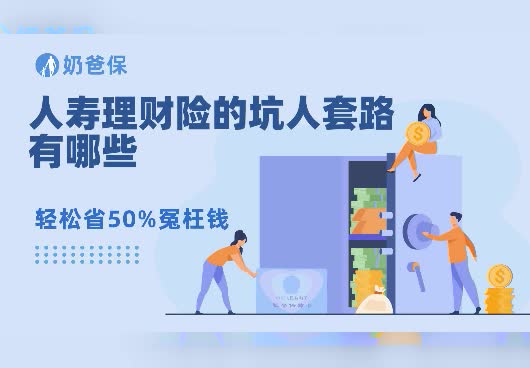人寿理财险的坑人套路有哪些方面?人寿理财产品有风险吗?