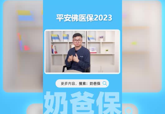 平安佛<em>医保</em>2023有哪些保障？一年需要多少钱？