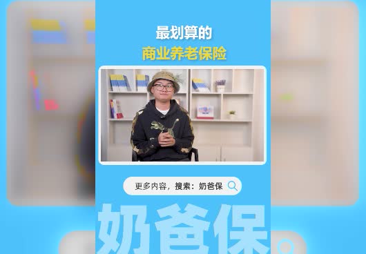 商业养老<em>保险怎么买</em>最划算？哪几款商业养老保险值得买？