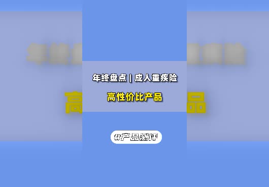 成人重疾险哪款最好2022？高性价比产品推荐！