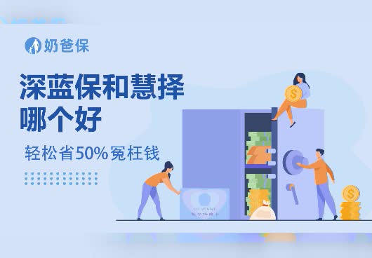 深蓝保和慧择哪个好？慧择保险和深蓝保险的区别是什么？