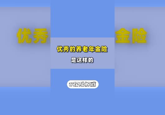 优秀的养老年金险是怎样的？2023年哪些年金险值得买？