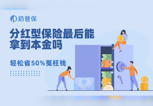 分红险最后能拿回本金吗？分红险本金什么时候能取出来？