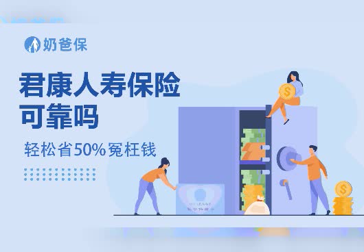 君康人寿保险可靠吗？君康人寿保险经营范围有哪些？