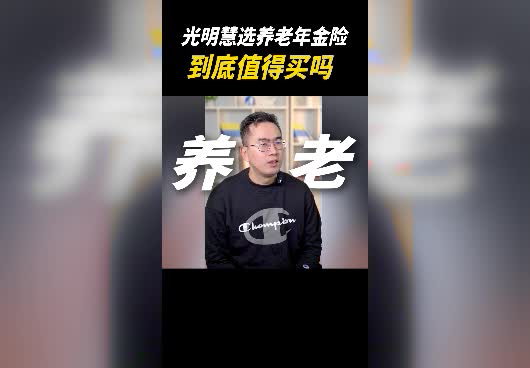 <em>光明一生慧选版年金险</em>到底值得买吗？收益情况怎么样？