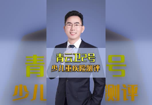<em>青云卫2号</em>少儿重疾险在哪里买？保障怎么样？