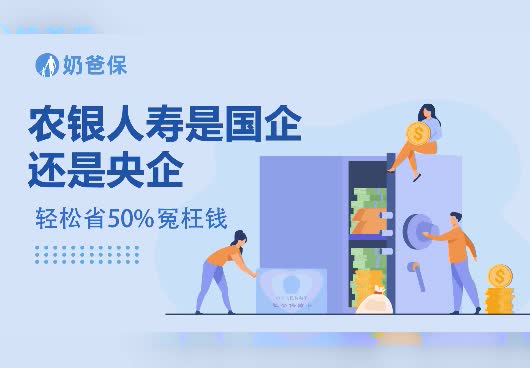 农银人寿是国企还是央企？靠谱吗？