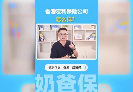 香港宏利保险公司怎么样？靠谱吗？