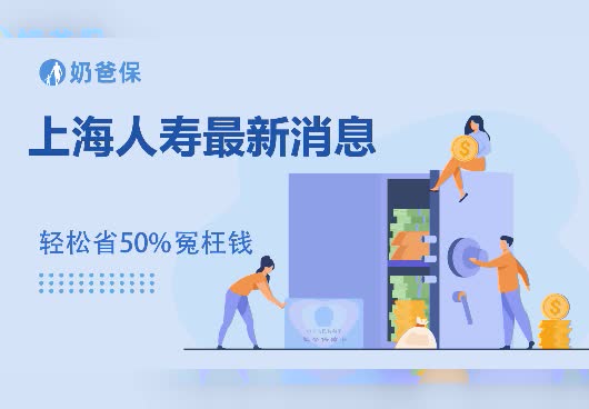 上海人寿业绩和经营情况如何？表现好吗？