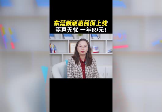 东莞2023年新版惠民保保障怎么样？有什么缺点吗？