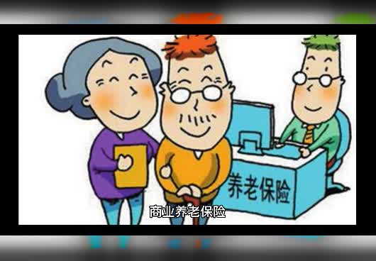 商业养老保险和社会养老保险哪个好？商业养老保险有哪些？