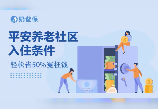 平安养老社区入住条件有哪些？怎么锁定社区入住权？