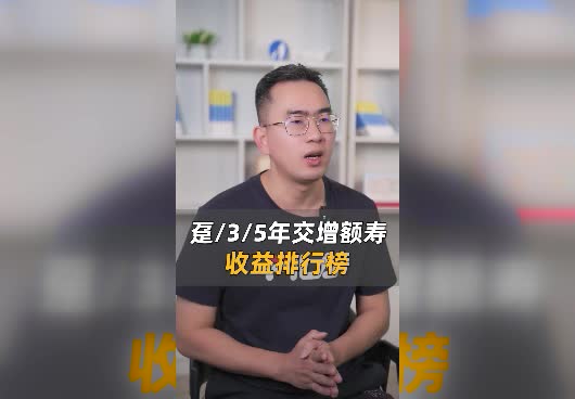 不同缴费期的增额终身寿险收益情况有什么区别？哪种缴费期的增额寿收益高？