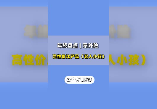 老人小孩意外险怎么买？意外险哪些产品好？