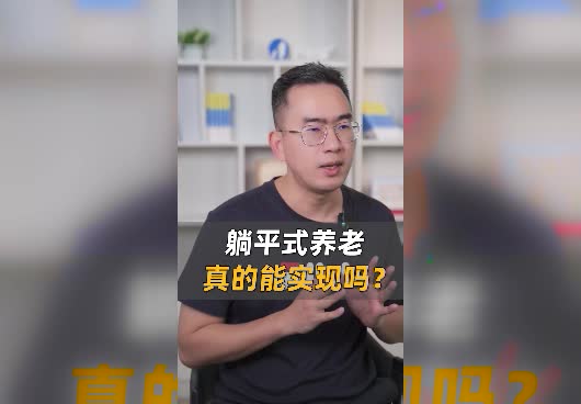 躺平式养老什么意思？真的能实现吗？
