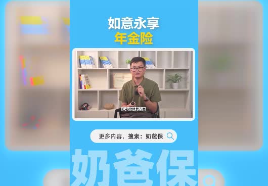 <em>如意永享</em>年金险保障如何？怎么领取？
