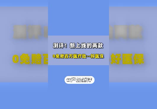 支付宝0免赔好医保系列保障怎么样？值得买吗？