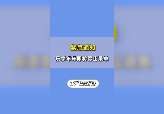 <em>乐享年年</em>即将停止录单！<em>乐享年年</em>收益情况怎么样？值得买吗？