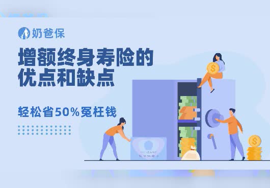 增额终身寿险的优点和缺点是什么？有哪些增额寿险值得买？