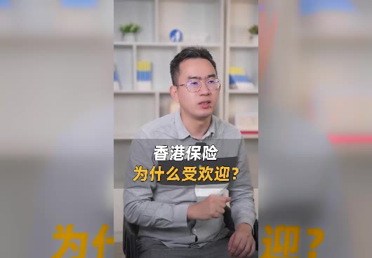 香港保险有哪些优势？为什么这么受欢迎？