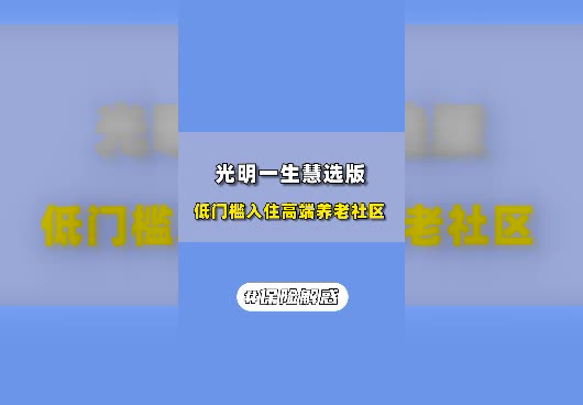 <em>光明一生慧选版年金险</em>有哪些优缺点？可以对接养老社区吗？