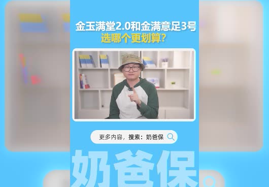 <em>金玉满堂2.0</em>和金满意足3号对比，选哪个更划算？哪款收益更高？