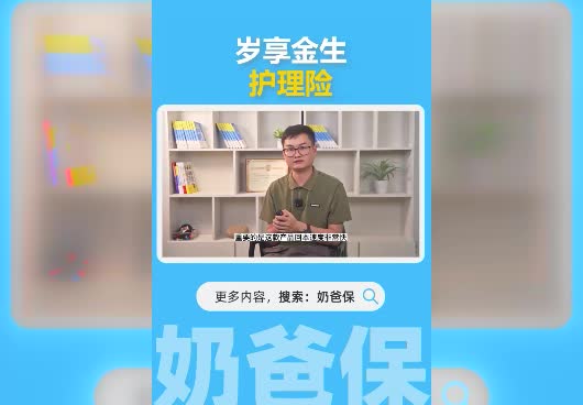 岁享金生护理险是哪家保险公司的？收益怎么样？