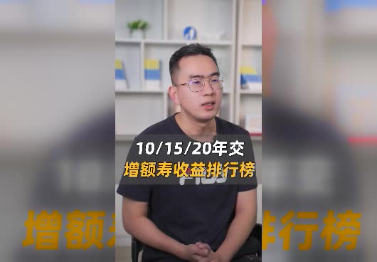 增额终身寿险长期缴费收益排行榜！哪款长期缴费的增额寿值得买？