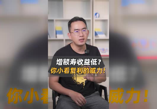 增额终身寿险收益低？增额终身寿险的复利怎么计算的？