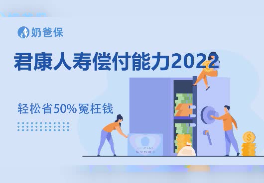 君康人寿偿付能力2022年表现怎么样？风险评级是什么？