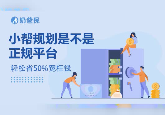 小帮规划是不是正规平台？小帮规划怎么样？