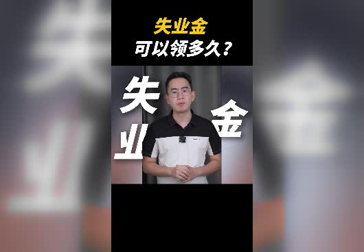 失业金可以领多久？领取失业金有什么条件？