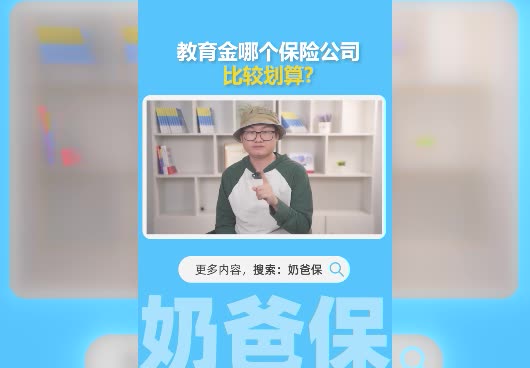 教育金哪个保险公司的比较划算？教育金怎么选择？