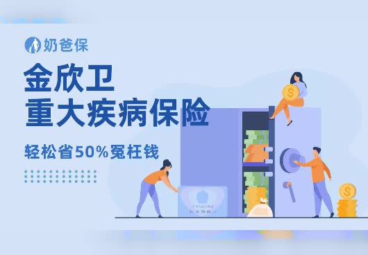 金欣卫重大疾病保险,大保司!亮点多多!但缺点也很明显