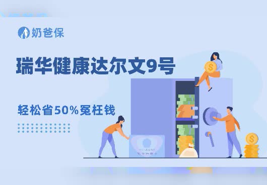 瑞华健康达尔文9号有什么亮点?保费贵吗?