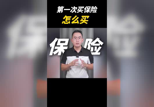 第一次买保险怎么买？需<em>要注意什么</em>？