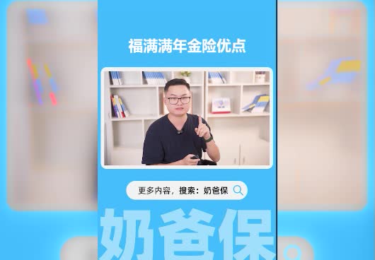 <em>福满满</em>年金保险怎么样？有什么优点？