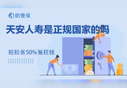 保险科普：天安人寿是正规国家的吗？天安人寿总资产有多少？
