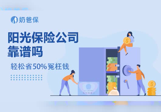 阳光保险公司靠谱吗？阳光保险公司的联系电话是多少？