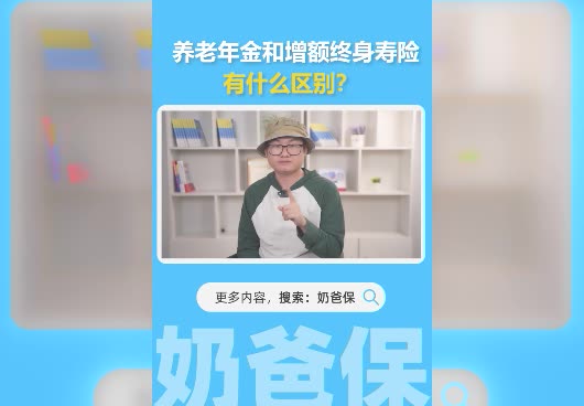 养老年金和增额终身寿险的区别在哪？有什么联系？