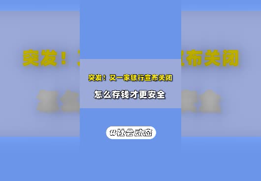 美国硅谷银行宣布破产，钱放在哪里才安全？