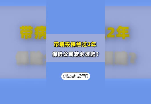 带病投保超过两年,保险公司就一定能赔吗？
