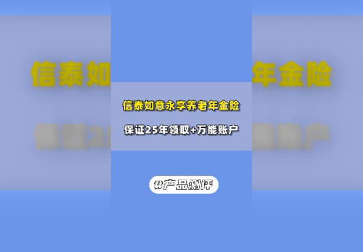 信泰<em>如意永享</em>养老年金险怎么领取？值得买吗？