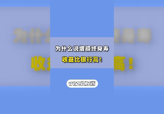 增额终身寿险的收益比银行高吗？增额终身寿险的收益是写进合同的吗？