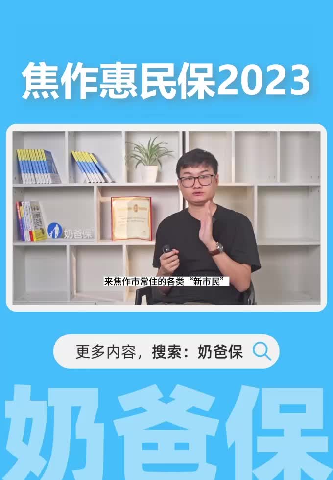 河南焦作惠民保2023保障怎么样？值得买吗？