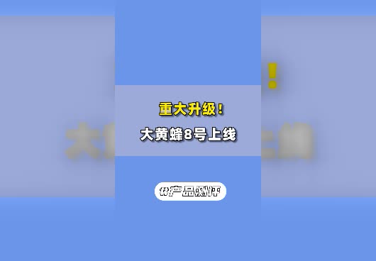 大黄蜂8号重疾险保障怎么样？和 大黄蜂7号有什么不同？