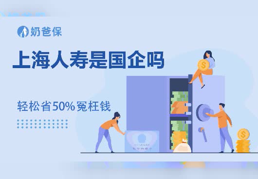 上海人寿是国企吗？上海人寿股东有哪些？