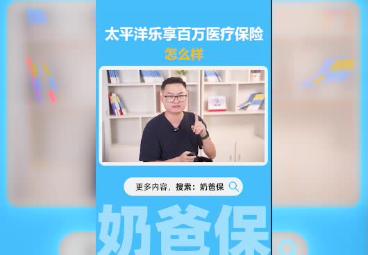 太平洋乐享百万医疗保险怎么样？有必要买吗？